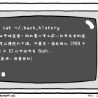 漫画赏析：Bash 的历史