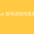 小白观察：Linux 游戏如何走向主流