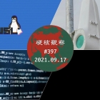 硬核观察 #397 新恶意程序正利用 WSL 隐蔽攻击 Windows