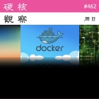 硬核观察 #462 Docker 贡献者数量远超 Linux