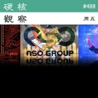 硬核观察 #488 谷歌称 NSO Pegasus 漏洞是“有史以来技术上最复杂的漏洞”