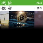 硬核观察 #522 澳本聪要求比特币开发者重写区块链，以找回他的加密货币