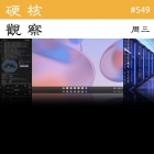 硬核观察 #549 Chrome OS 将能运行在 PC 和 Mac 上