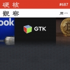 硬核观察 #687 下一代 GTK 5 可能要放弃 X11 支持