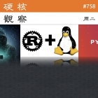 硬核观察 #758 Rust Linux 驱动程序实现与 C 代码相当的性能