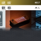 硬核观察 #857 Valve 付费给 Steam Deck 软件的开源开发者