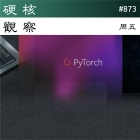 硬核观察 #873 AMD 声称新的芯片比 M1 Pro 快 30%