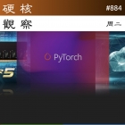 硬核观察 #884 PyTorch 和 Triton 正在打破英伟达 CUDA 的垄断