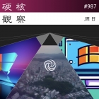 硬核观察 #987 Windows 10 已发布最终版本