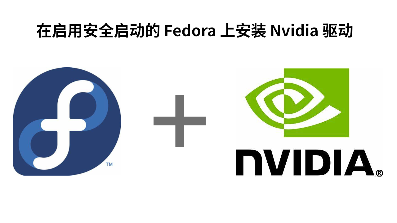 在启用安全启动的 Fedora 中安装英伟达驱动