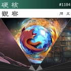 硬核观察 #1104 Firefox 实现 Chrome 扩展的无缝接入