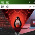 硬核观察 #1110 SELinux 移除了 NSA 的名字